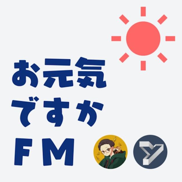 お元気ですか.fmのロゴ