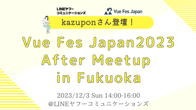 【福岡開催】Vue Fes Japan 2023 After Meetup in Fukuoka