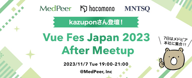 kazuponさん登壇！Vue Fes Japan 2023 After Meetup