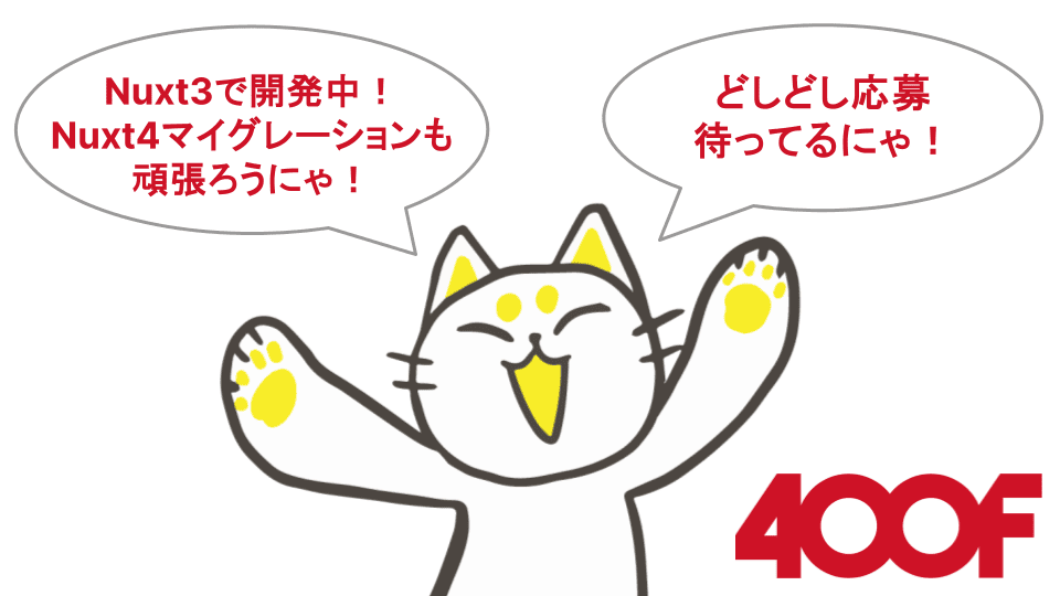 「Nuxt3で開発中！Nuxt4マイグレーションも頑張ろうにゃ！」「どしどし応募待ってるにゃ！」と話す猫のキャラクター（おかねこ）