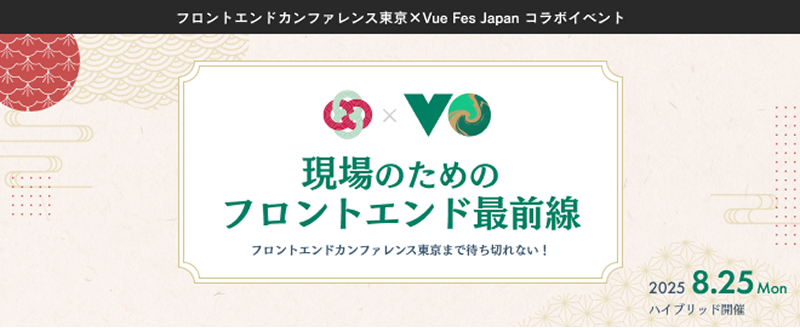 サムネイル画像：【東京開催】現場のためのフロントエンド最前線フロントエンドカンファレンス東京 x Vue Fes Japan コラボイベント