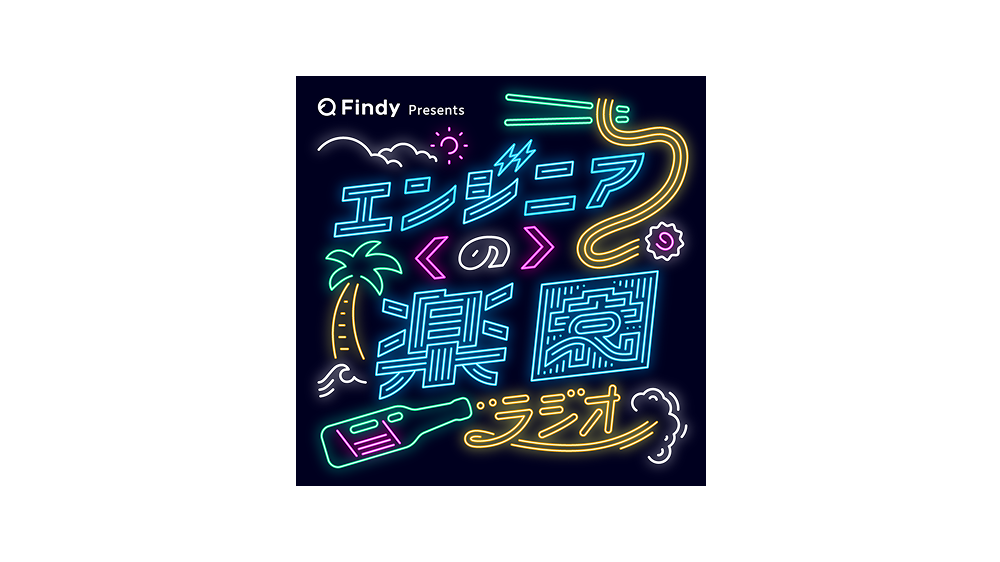 Findy presents エンジニアの楽園ラジオ