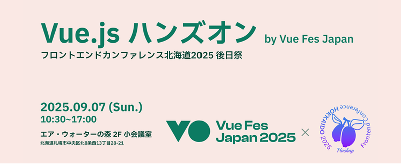 サムネイル画像：【札幌開催】Vue.js ハンズオン by Vue Fes Japan
