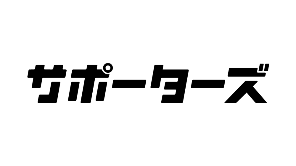 株式会社サポーターズ
