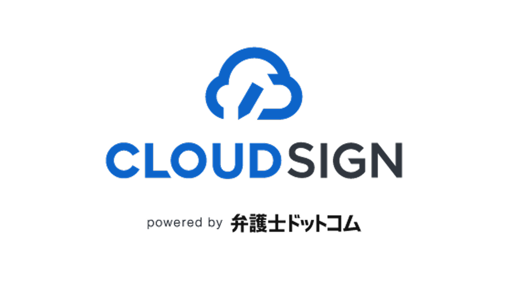CLOUDSIGN powered by 弁護士ドットコム